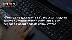 «Умысел не доказан»: на Урале судят медика за поиск экстремистского контента. Это первое в России дело по новой статье