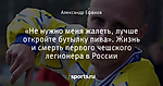 «Не нужно меня жалеть, лучше откройте бутылку пива». Жизнь и смерть первого чешского легионера в России