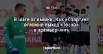 В шаге от вышки. Как «Спартак» отложил выход «Тосно» в премьер-лигу