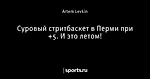Суровый стритбаскет в Перми при +5. И это летом!