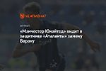 «Манчестер Юнайтед» видит в защитнике «Аталанты» замену Варану