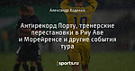 Антирекорд Порту, тренерские перестановки в Риу Аве и Морейренсе и другие события тура