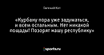 «Курбану пора уже задуматься, и всем остальным. Нет никакой пощады! Позорят нашу республику»