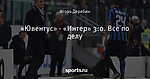 «Ювентус» - «Интер» 3:0. Все по делу