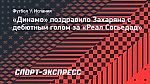 «Динамо» поздравило Захаряна с дебютным голом за «Реал Сосьедад»