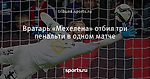 Вратарь «Мехелена» отбил три пенальти в одном матче