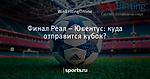 Финал Реал – Ювентус: куда отправится кубок?