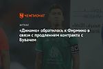 «Динамо» обратилось к Фирмино в связи с продлением контракта с Бувачем