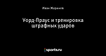 Уорд-Праус и тренировка штрафных ударов - Saints' Row - Блоги - Sports.ru