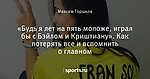 «Будь я лет на пять моложе, играл бы с Бэйлом и Криштиану». Как потерять все и вспомнить о главном