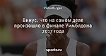 Винус. Что на самом деле произошло в финале Уимблдона 2017 года
