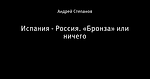 Испания - Россия. «Бронза» или ничего