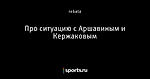 Про ситуацию с Аршавиным и Кержаковым - Взгляд аналитика на спорт - Блоги - Sports.ru