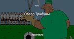 Обзор Трибуны