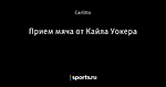 Прием мяча от Кайла Уокера