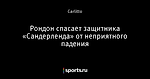 Рондон спасает защитника «Сандерленда» от неприятного падения