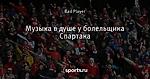 Музыка в душе у болельщика Спартака