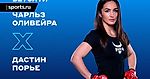 Чарльз Оливейра — Дастин Порье: прогноз и ставка Дианы Авсараговой на бой UFC 269