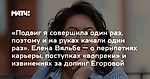 «Подвиг я совершила один раз, поэтому и на руках качали один раз». Елена Вяльбе — о перипетиях карьеры, поступках «вопреки» и извинениях за допинг Егоровой