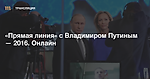 «Прямая линия» с Владимиром Путиным — 2016: Нескучный онлайн общения президента с народом — Meduza