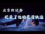 Yuzuru Hanyu 羽生結弦｜北京の氷の上で、彼は自分の花の滑りの軌跡を展示しました⛸北京的冰面，记录了他的花滑轨迹❤️