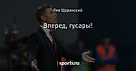 Вперед, гусары!