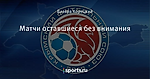 Матчи оставшиеся без внимания