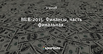 MLB-2015. Финансы, часть финальная.