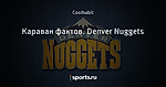 Караван фактов. Denver Nuggets