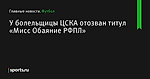 У болельщицы ЦСКА отозван титул «Мисс Обаяние РФПЛ» - Футбол - Sports.ru