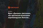 Врач «Динамо» рассказал, как протекала вызванная коронавирусом болезнь у Евгеньева
