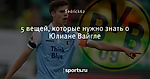 5 вещей, которые нужно знать о Юлиане Вайгле - Боруссия Дортмунд - Блоги - Sports.ru