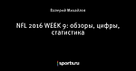 NFL 2016 WEEK 9: обзоры, цифры, статистика