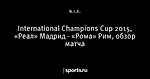 International Champions Cup 2015, «Реал» Мадрид - «Рома» Рим, обзор матча
