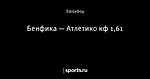 Бенфика — Атлетико кф 1,61