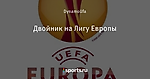 Двойник на Лигу Европы