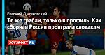 Те же грабли, только в профиль. Как сборная России проиграла словакам