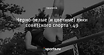 Черно-белые (и цветные) лики советского спорта - 49