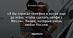 «Я бы спрятал телефон в носок еще до игры, чтобы сделать селфи с Месси». Ямаец, который очень любит Россию - Square One - Блоги - Sports.ru