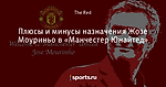 Плюсы и минусы назначения Жозе Моуриньо в «Манчестер Юнайтед»