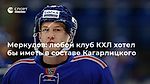 Меркулов: любой клуб КХЛ хотел бы иметь в составе Кагарлицкого