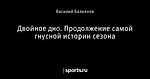 Двойное дно. Продолжение самой гнусной истории сезона