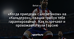 «Когда приедешь с «Атлетиком» на «Кальдерон», овации трибун тебе гарантированы». Как встречают и провожают Рауля Гарсию