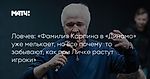 Ловчев: «Фамилия Карпина в «Динамо» уже мелькает, но все почему‑то забывают, как при Личке растут игроки»