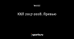 КХЛ 2017-2018. Превью