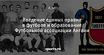Введение единых правил в футболе и образование Футбольной ассоциации Англии