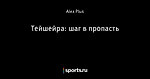 Тейшейра: шаг в пропасть
