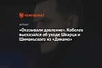 «Оказывали давление». Кобелев высказался об уходе Шварца и Шиманьского из «Динамо»