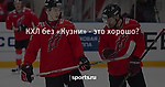 КХЛ без «Кузни» - это хорошо? - Хоккей - Sports.ru