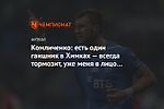 Комличенко: есть один гаишник в Химках — всегда тормозит, уже меня в лицо даже знает